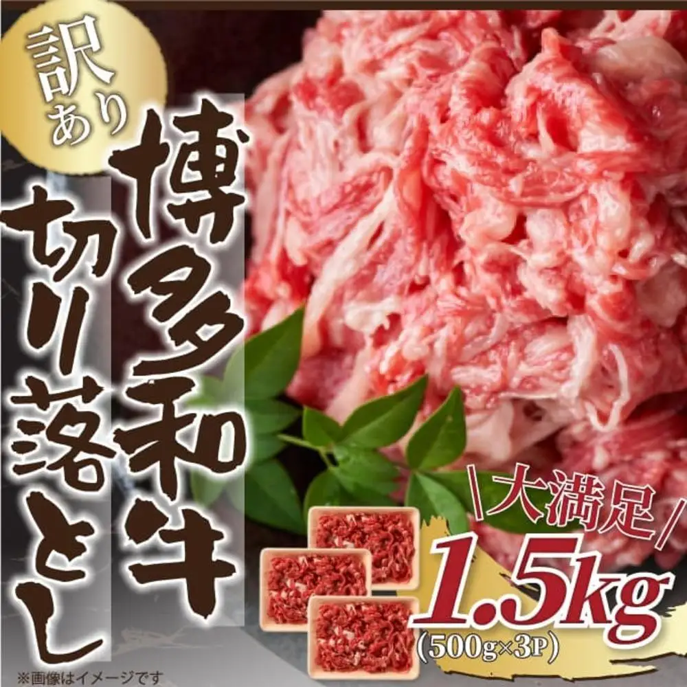訳あり！【A4～A5】博多和牛切り落とし 1.5kg(500ｇ×3ｐ） | 肉 お肉 にく 食品 福岡県産 人気 おすすめ 送料無料 ギフト