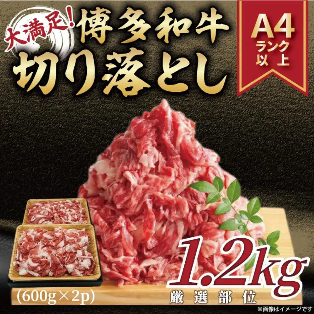 【訳あり】博多和牛 切り落とし A4～A5 1.2kg（600g×2p） | ふるさと納税 肉 牛肉 切り落とし 肩 バラ 牛 お肉 九州産 黒毛和牛 ふるさと納税 牛肉 赤身 すき焼き 焼き肉 焼肉 人気 A5ランク 贈り物 プレゼント ギフト 冷凍 小分け 福岡市 福岡 送料無料