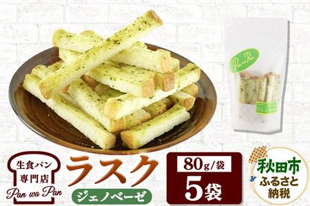 生食パン専門店『Pan wa Pan』 の ラスク（ジェノベーゼ）5袋 手土産 ギフト スイーツ 焼菓子 お菓子
