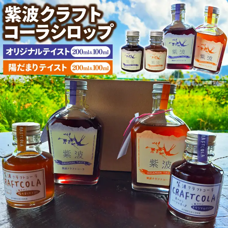 紫波クラフトコーラシロップ「オリジナルテイスト & 陽だまりテイスト」各200ml×1本 & 100ml×1本 (DW010) 陽だまりテイストとオリジナルテイストの2種類のシロップ