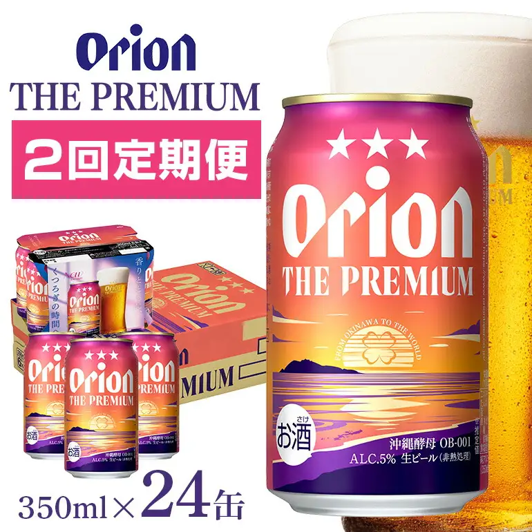 オリオン ザ・プレミアム （ 350ml × 24 缶 ）　【 定期便 2回 】 36-9