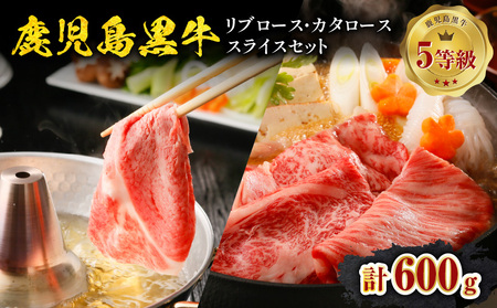鹿児島黒牛（ リブロース ・ カタロース ）スライスセット 計600g（ H-101 ） C069-004 肉 牛肉 冷凍