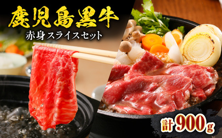 鹿児島黒牛 赤身 スライスセット 計900g（ A-3101 ） C069-003 肉 牛肉 冷凍