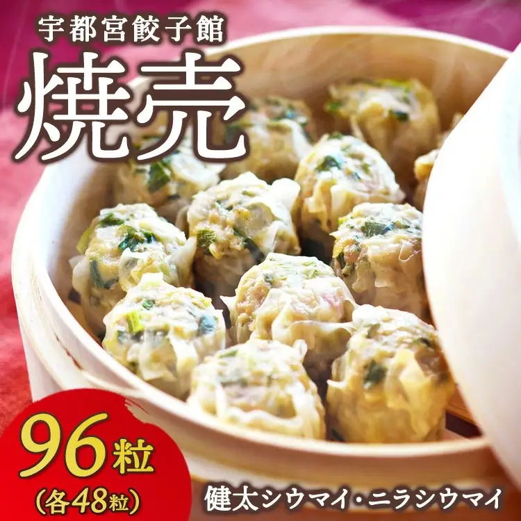 健太シウマイ48粒＆ニラシウマイ48粒 ｜ 焼売 冷凍 しゅうまい 栃木県 宇都宮市