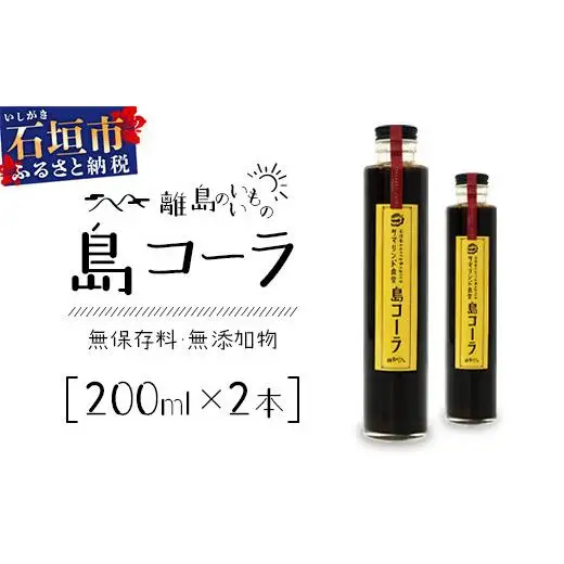 島コーラ 2本セット　CS-1