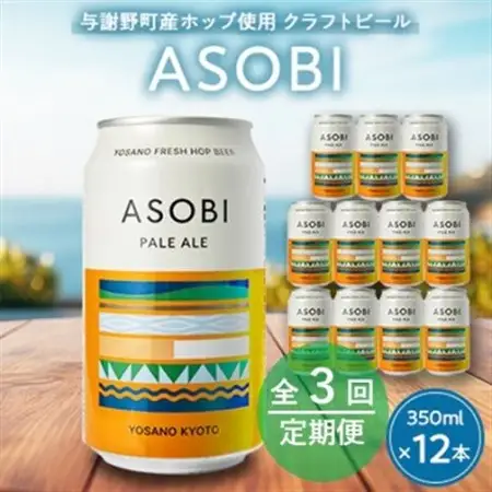 【毎月定期便】【与謝野町産ホップ使用クラフトビール】 ASOBI　350ml ×12本セット全3回_酒・アルコール 地ビール ビール   定期便 定期便  _【4058785】