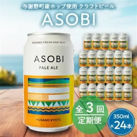 【毎月定期便】【与謝野町産ホップ使用クラフトビール】 ASOBI　350ml ×24本セット全3回_酒・アルコール 地ビール ビール   定期便 定期便  _【4058788】