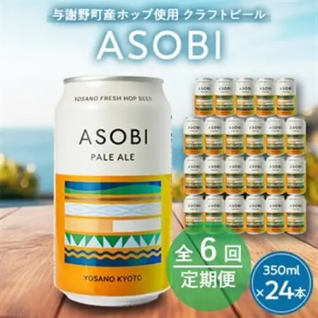 【毎月定期便】【与謝野町産ホップ使用クラフトビール】 ASOBI　350ml ×24本セット全6回_酒・アルコール 地ビール ビール   定期便 定期便  _【4058789】
