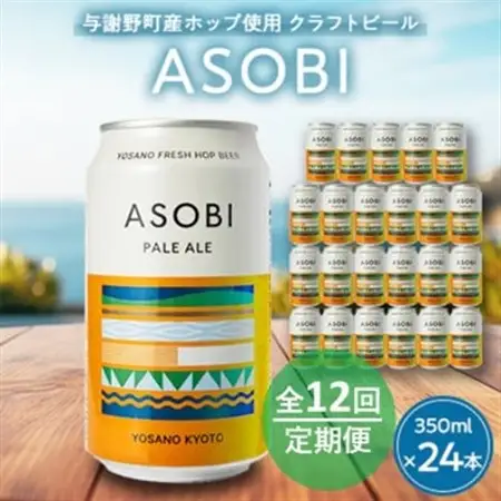 【毎月定期便】【与謝野町産ホップ使用クラフトビール】 ASOBI　350ml ×24本セット全12回_酒・アルコール 地ビール ビール   定期便 定期便  _【4058791】