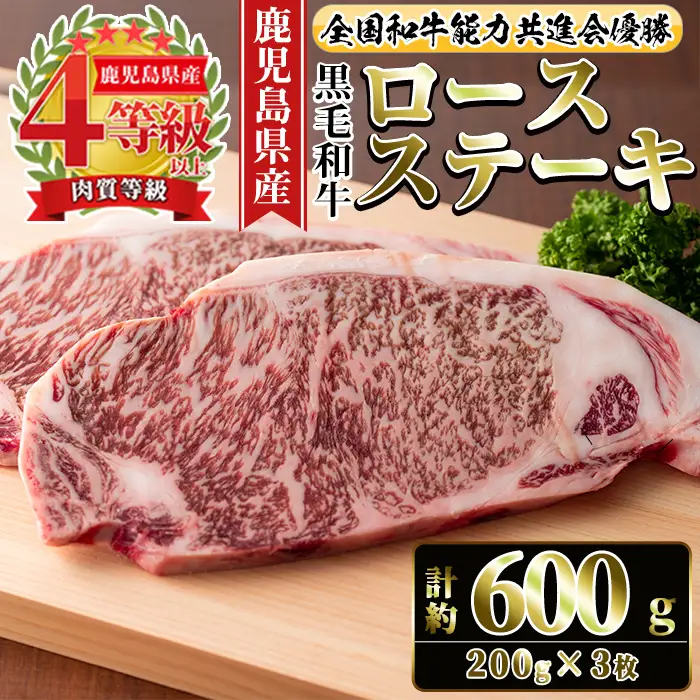i1060-B ≪4等級以上≫鹿児島県産黒毛和牛ロースステーキ(計約600g・約200g×3枚) 黒毛和牛 和牛 牛肉 肉 ステーキ ロース サーロイン 【ナンチク】