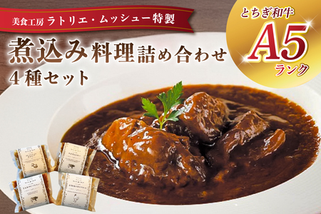 ムッシュー特製煮込み料理4種詰め合わせセット ns057-003 ﾋﾞｰﾌｼﾁｭｰ ﾌﾘｶｯｾ ｶﾚｰ 玉葱ｽｰﾌﾟ 黒毛和牛 牛筋 ｺﾗｰｹﾞﾝ ﾚｽﾄﾗﾝ お取り寄せ ｸﾞﾙﾒ 惣菜 ﾚﾄﾙﾄ 詰め合わせ