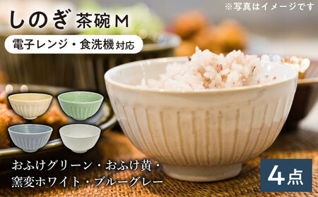 【美濃焼/みずなみ焼】 しのぎ 茶碗M 4個セット 瑞浪市 / 山喜製陶 食器 ご飯茶碗 ミニ丼 [AZCP025]