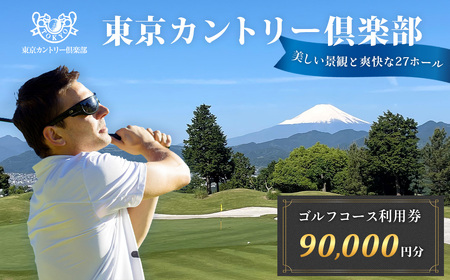 【東京カントリー倶楽部】ゴルフコース利用券90,000 円分 | 東京カントリー倶楽部 ゴルフ場 ゴルフ 利用券 クーポン 90000 ギフト プレゼント ゴルフ好き 利用 プレー コース 利用券 初心者 歓迎 ゴルフデビュー 贈り物 シニア向け 週末レジャー コンペ グリーンフィー プライベート コース充実 自然 爽快 親子 神奈川 秦野