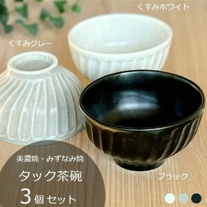 【美濃焼/みずなみ焼】 タック 茶碗 3個セット くすみグレー・くすみホワイト・ブラック 瑞浪市 / 山喜製陶 食器 ご飯茶碗 ボウル [AZCP059]