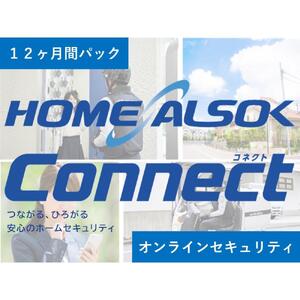 HOME ALSOK Connect　オンラインセキュリティプラン 12ヶ月間
