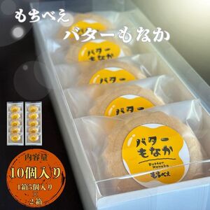 もちべえ バターもなか　5個入り×２箱 / 饅頭 もなか 最中 和菓子【mdfm003】