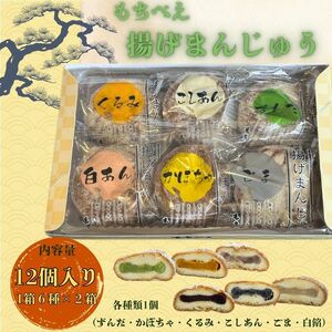 もちべえ 揚げまんじゅう　6種×2箱 / 饅頭 まんじゅう 和菓子【mdfm004】