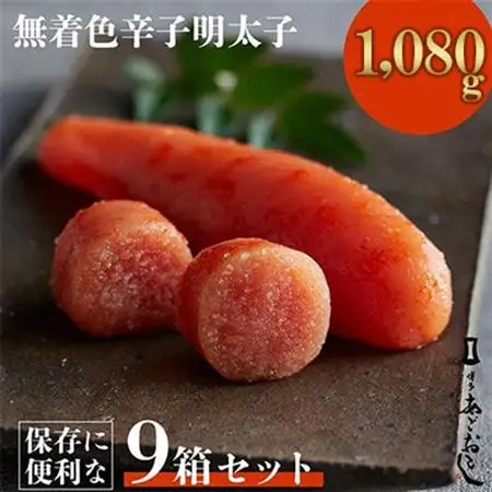 「博多あごおとし」無着色辛子明太子120g×9個(1,080g)(大牟田市)_魚介・海産物 明太子  めんたいこ_【配送不可地域：離島】【1569305】