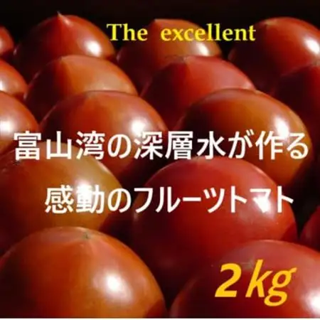 フルーツトマト(深層水トマト)2キロ【濃厚な甘みと旨み】【配送不可地域：離島】【1565698】