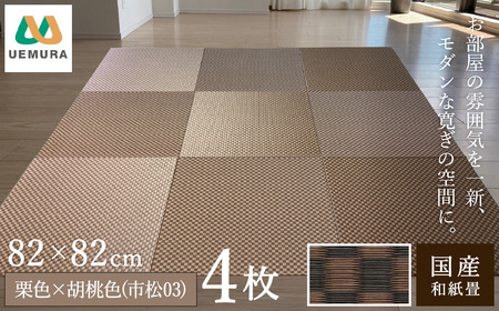 フロアー畳 和紙製畳 栗色×胡桃色(市松03) 4枚