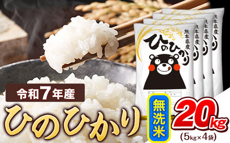  無洗米令和7年産 ひのひかり 20kg 《7-14日以内に出荷予定(土日祝除く)》