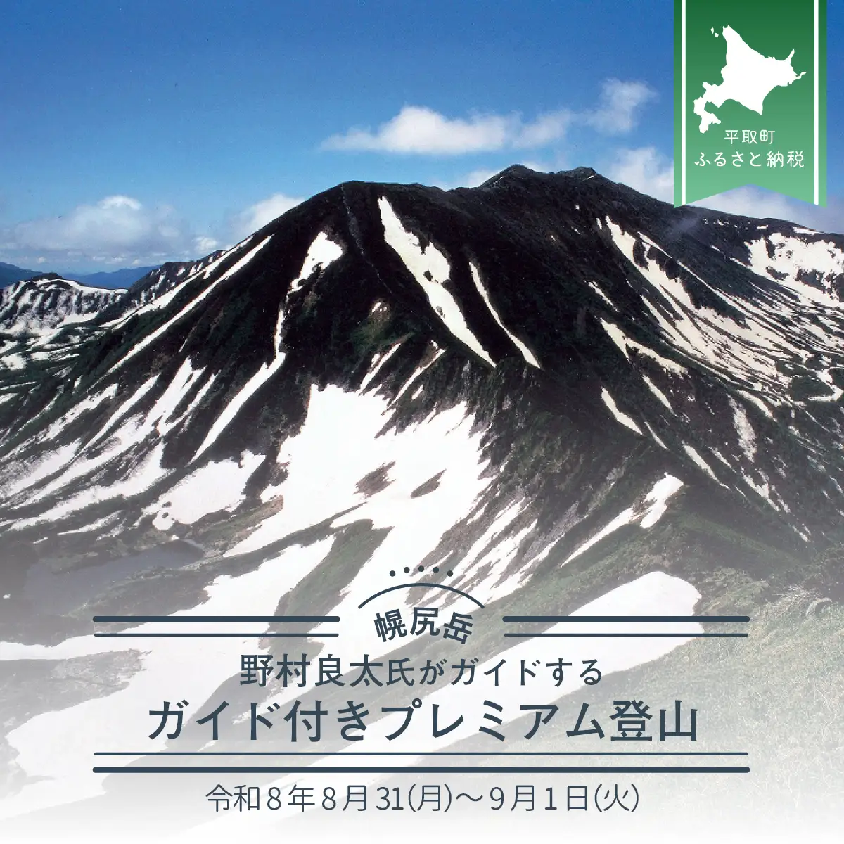 先行予約【日本百名山】北海道分水嶺　野村良太氏がガイドする幌尻岳ガイド付きプレミアム登山　令和8年8月31（月）～9月1（火） BRTJ009