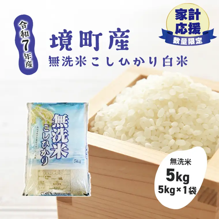 【令和7年産】米 無洗米 白米 コシヒカリ 5kg S269