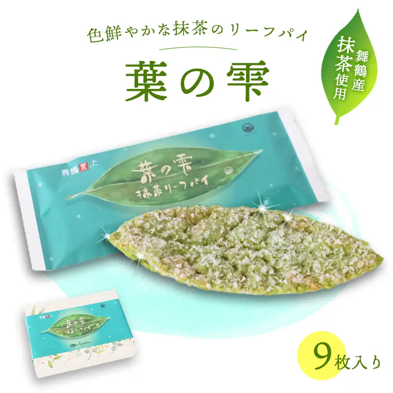 リーフパイ 9枚 葉の雫 抹茶 パイ