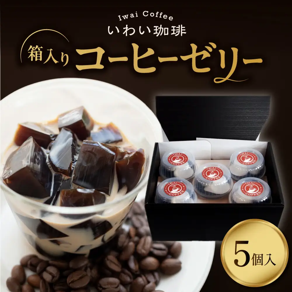 いわい珈琲　コーヒーゼリー箱入り　5個セット【125g×5個】