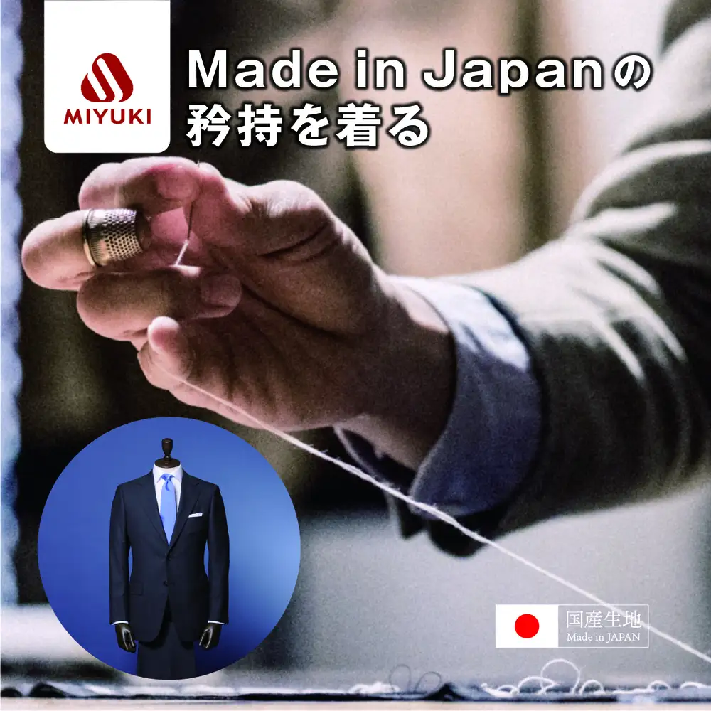 御幸毛織 オーダーメイド スーツ お仕立て券（Napolena Dresser メリノウール使用） 【スーツ すーつ オーダー オーダーメイド メンズスーツ オーダースーツ 高品質 日本製 高級】
