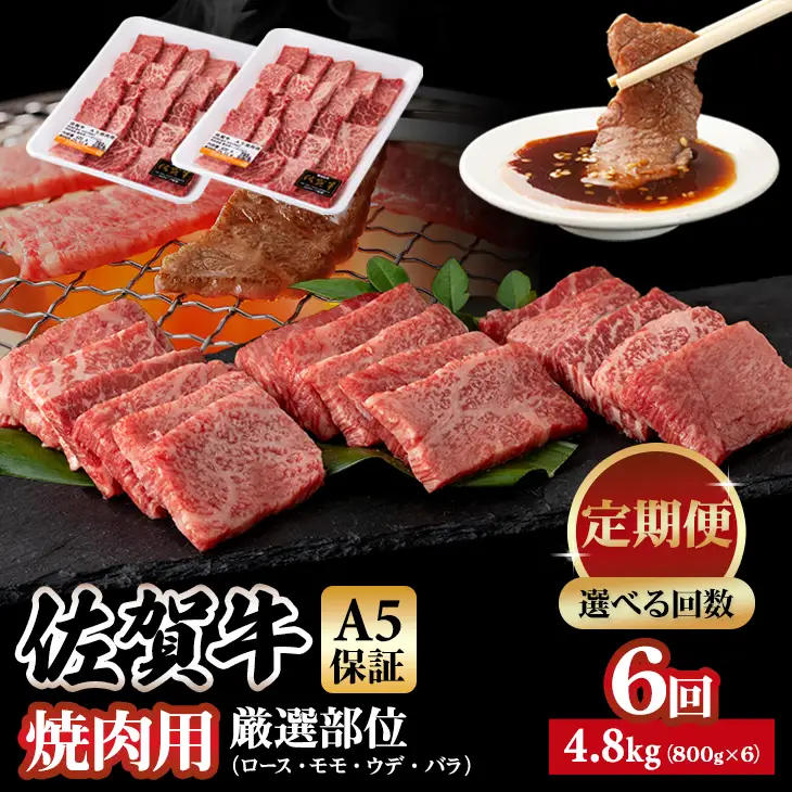 【定期便】佐賀牛 A5 焼肉用 厳選部位 800g 6回定期 計4.8kg(800gx6)  桑原畜産 Q126-001