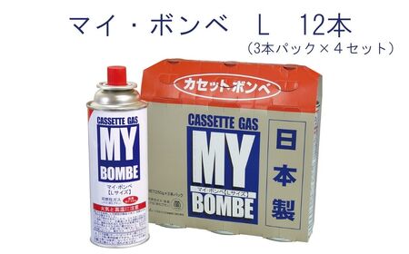マイ・ボンベL 12本（3本パック×4）