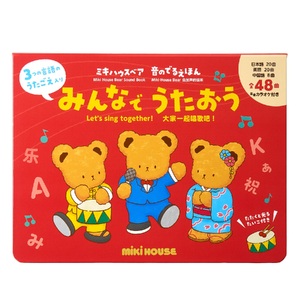 B295 ミキハウス ミキハウスベア 音のでるえほん みんなでうたおう【mikihouse 音のでる絵本 おうたえほん 絵本 しかけ絵本 赤ちゃん 出産 子供 英語 中国語 大阪府 八尾】