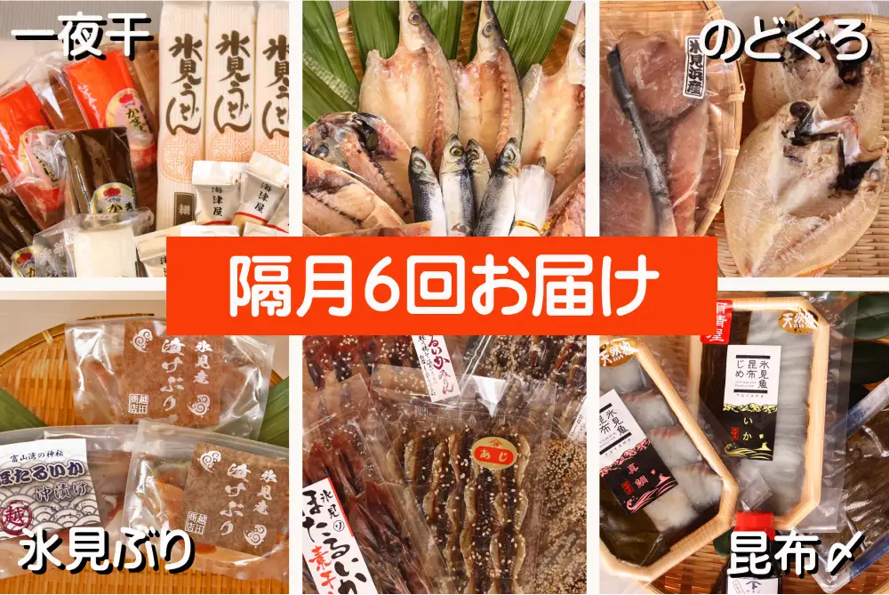 【6ヶ月隔月お届け】氷見堀与 一夜干・昆布〆刺身と山海の幸＜氷見鰤・ほたるいか・のどぐろ入＞ 富山県 氷見市 干物 詰め合わせ 魚介類 富山県 氷見市 干物 詰め合わせ 魚介類
