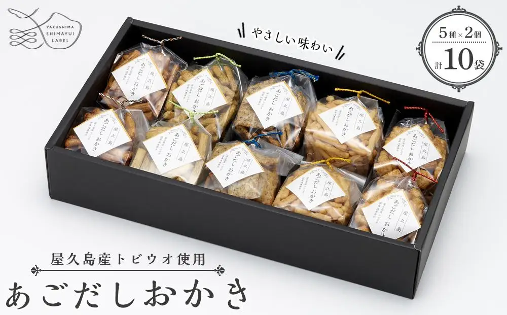 やさしい味わい あごだしおかき 5種×2個＜屋久島産トビウオ使用＞
