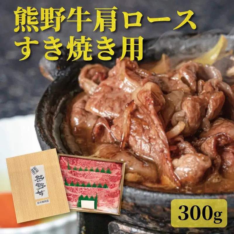 ［熊野牛］肩ロース すきやき用 約300g［TNS02］