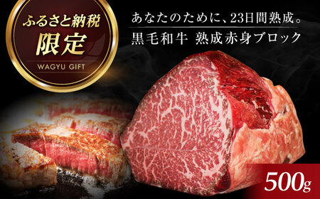 黒毛和牛 赤身 ブロック肉 500g [AOAS001] 和牛