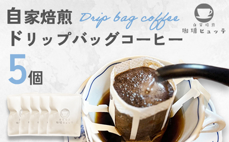 自家焙煎珈琲 ドリップコーヒー 5個 | コーヒー ドリップ 珈琲
