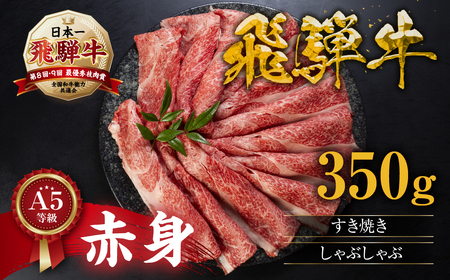 飛騨牛 すき焼き  350g  すき焼き トキノ屋食品