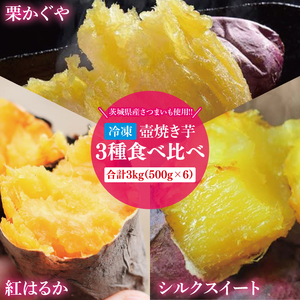 冷凍 壺焼き芋 3種食べ比べ3kg（500g×6）（1kgずつ3品種）（IN-16)