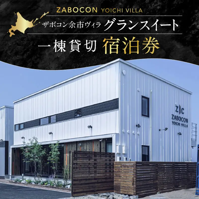 ザボコン余市ヴィラ(ZABOCON YOICHI VILLA) グランスイート １棟 貸切宿泊券_Y090-0030