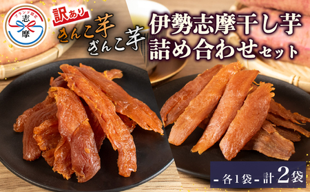 訳あり 干し芋 詰め合わせ 2袋 合計200g 100g×2袋 紅はるか べにはるか 無添加 隼人芋 きんこ芋 ぎんこ芋 さつまいも 芋 イモ いも 国産 セット 健康 人気 自然 伊勢 志摩 三重県