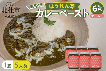 マイルドほうれん草カレーペースト 6瓶セット　カレーペースト 1瓶230g 5人前 マイルド 6個 ほうれん草 カレー ペースト 無添加 こだわり 簡単 本格スパイスカレー 瓶詰 持ち運び アウトドア 仕送りギフト 山梨県 北杜市　 [h259]
