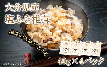 ごはんのお供に！塩ふき椎茸 4パック_2459R