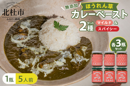 マイルドほうれん草カレーペースト3瓶＆スパイシーほうれん草カレーペースト3瓶の6瓶セット　カレーペースト 1瓶230g 5人前 マイルド スパイシー  計6個 2種セット ほうれん草 カレー ペースト 無添加 こだわり 簡単 本格スパイスカレー 瓶詰 持ち運び アウトドア 仕送りギフト 山梨県 北杜市 [h259]