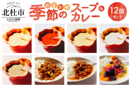 おまかせ季節のスープとカレー12個セット スープ カレー 組み合わせ おまかせ 12個 セット 各180g 無農薬 野菜 コーン カボチャ サツマイモ ジャガイモ ズッキーニ サトイモ キノコ パプリカ カブ タマネギ ナス トマト 味噌 食品添加物不使用 化学調味料不使用 詰め合わせ 北杜市 [h264]
