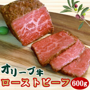 訳アリ 絶品!オリーブ牛 ローストビーフ 600g
