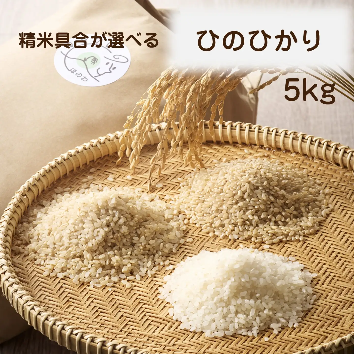 令和8年産 新米予約受付！自然栽培米ひのひかり5kg〈栽培期間中農薬・肥料不使用〉【ほのわ】_HA1609