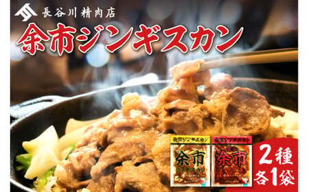 余市ジンギスカンと旨辛余市ジンギスカンセット（2袋セット）_Y115-0006