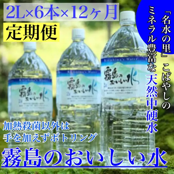 【定期便・霧島連山天然水12か月コース】シリカたっぷり霧島のおいしい水2L×6本×12か月 天然水 中硬水 ミネラルウォーター